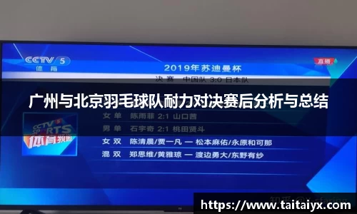 广州与北京羽毛球队耐力对决赛后分析与总结
