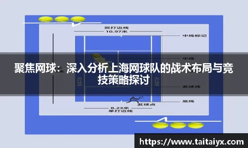 聚焦网球：深入分析上海网球队的战术布局与竞技策略探讨