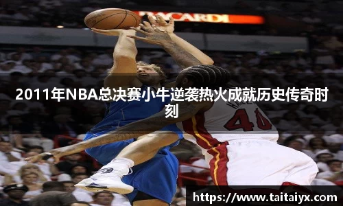 xingkong.com2011年NBA总决赛小牛逆袭热火成就历史传奇时刻